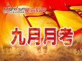 成都中小学辅导-9月月考如何决胜千里