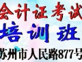 2016年苏州会计证考试报名