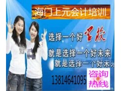 海门有没有会计做账培训☡手工做账0