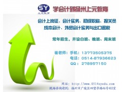 扬州会计初级职称学习班-初级会计师