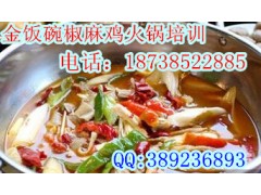大葱椒麻鸡培训乌鲁木齐椒麻鸡火锅