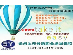 扬州法语零起点培训班，扬州法语辅
