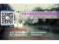 扬州建筑装饰设计培训，扬州建筑效