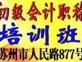 苏州初级会计职称考试报名苏州初级会计职称培训