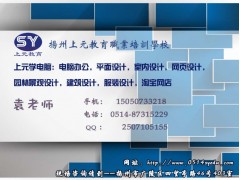 扬州学室内家装设计哪家好？扬州室