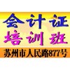 苏州会计证报名考试条件