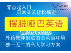 海宁商务英语培训课程首选海宁沃尔
