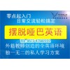 海宁商务英语培训课程首选海宁沃尔得成人英语培训学校