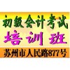 2018年苏州初级会计职称培训考试时间