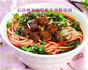 常德津市牛肉粉技术培训哪里学正宗？
