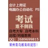 常州青鸟会计上岗证零基础培训班火热报名中