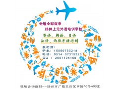 扬州日语培训中心，扬州日语培训班