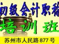 2016年苏州市初级会计职称培训报名