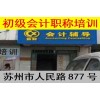 苏州初级会计职称考试报名时间审核地点及联系电话