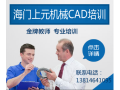 海门专业的机械CAD培训哪家好※CAD
