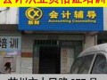 苏州会计证考前培训招生报名
