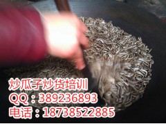 手把手教炒瓜子技术培训加盟新乡炒