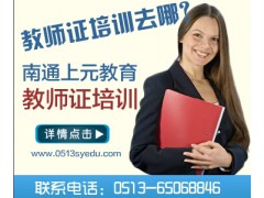 2016年南通教师证什么时候报名？&教