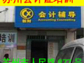 苏州会计从业资格证考试会计教育培训内容与学习形式