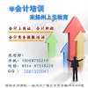 扬州学会计证学习班，扬州会计辅导中心