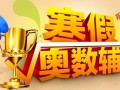 成都温江奥数辅导班有哪些-星海教育奥数培训班
