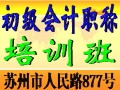 苏州会计初级会计职称培训