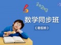 成都星海学校寒假小升初数学辅导补习班