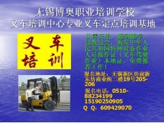 无锡叉车培训课程难不难