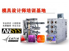 上海松江UG全能培训 上海模具设计培