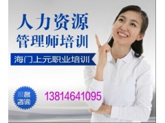 海门有没有人力资源管理师培训☂激
