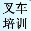 无锡博奥叉车技能培训学校