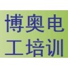 无锡博奥电工技能培训基地
