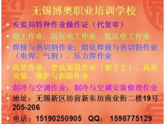 无锡博奥电工操作证培训