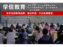 无锡锡山区东亭会计培训学校-会计从