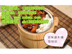 想学习木桶饭做法去哪学 培训广州木