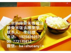 排骨米饭配方排骨米饭技术培训