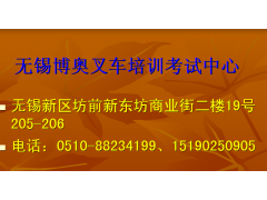 无锡博奥叉车培训中心