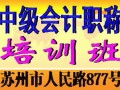 2016年苏州中级会计职称培训考试报名时间