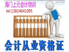 海门会计从业资格证考前培训◎预算