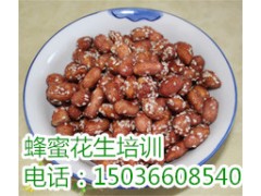 邢台水晶蜂蜜花生培训+奶油蜂蜜花生