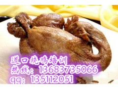正宗道口烧鸡培训熟食卤肉技术加盟