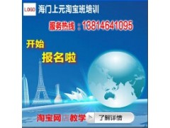 海门0基础淘宝店培训❈叠石桥淘宝开