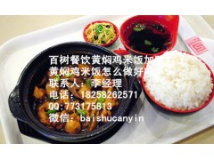 黄焖鸡米饭加盟黄焖鸡米饭怎么做黄