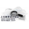 武进专业初级职称培训到上元教育 常州哪里学会计职称