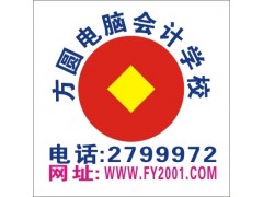方圆电脑学校常年招生电脑 会计 平