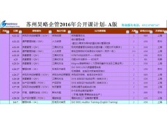 苏州昊略咨询2016年度班组长公开课