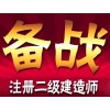 2016年二级建造师报名考试哪个好