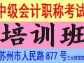 苏州中级会计职称培训考试的先锋