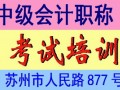 2016年苏州中级会计职称考试报名时间工作安排的通知