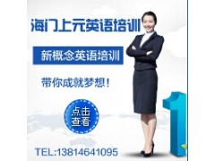 海门零基础英语培训/海门英语新概念